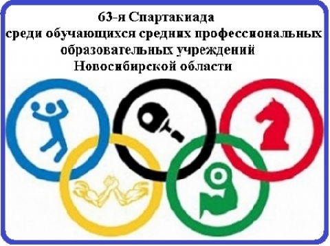 63-й спартакиада среди обучающихся профессиональных образовательных учреждений