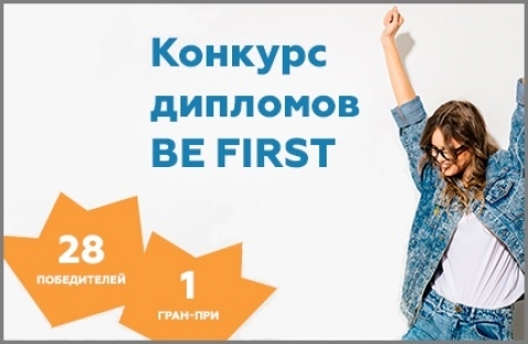������������� ������� ��������� ���������������� ����� �Be First!�