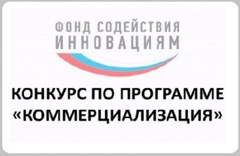 ФОНД ОБЪЯВЛЯЕТ О НАЧАЛЕ КОНКУРСА ПО ПРОГРАММЕ «КОММЕРЦИАЛИЗАЦИЯ»
