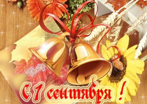 С 1 сентября!