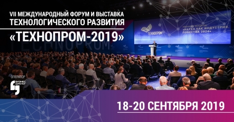 Технопром - 2019