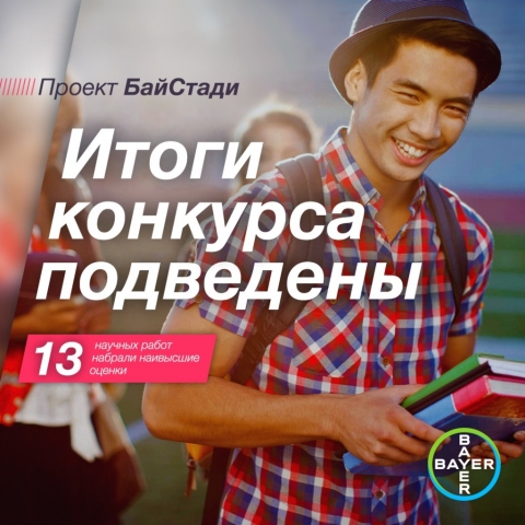 Определены победители конкурса научных работ проекта «БайСтади»