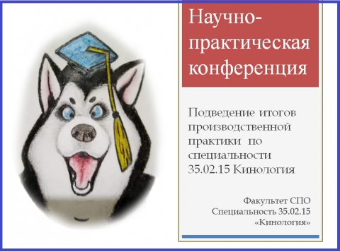 Научно-практическая конференция