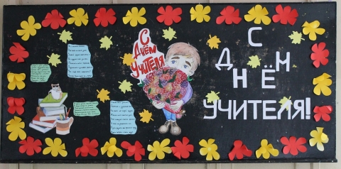 ДЕНЬ УЧИТЕЛЯ