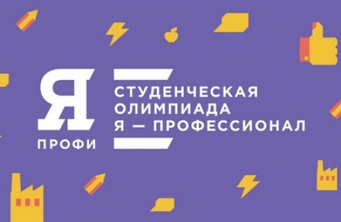 «Я – профессионал»: стартовала официальная регистрация на профессиональную олимпиаду студентов