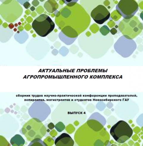 Вышел сборник научной конференции АКТУАЛЬНЫЕ ПРОБЛЕМЫ АГРОПРОМЫШЛЕННОГО КОМПЛЕКСА
