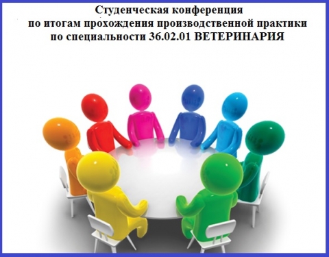 Студенческая конференция по итогам прохождения производственной практики