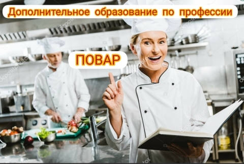 Дистанционное обучение по программам профессиональной подготовки,переподготовке и повышения квалификации «Повар»
