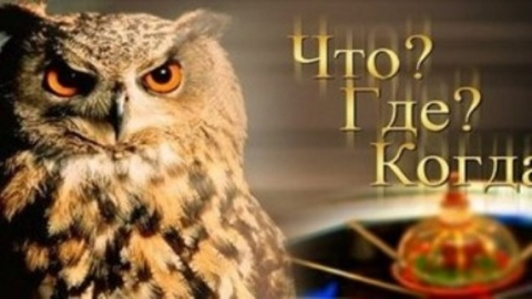 Что? Где? Когда?