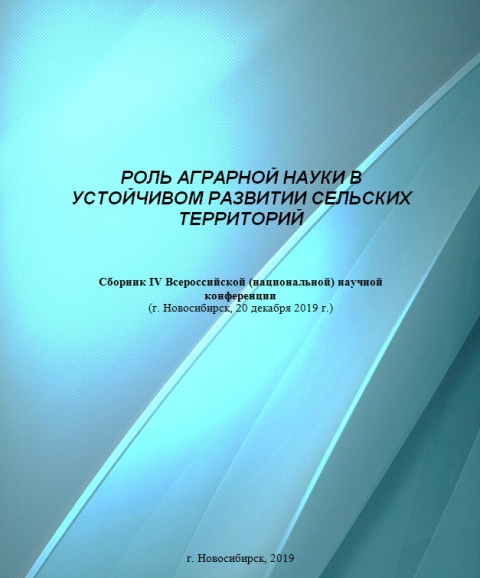 IV Всероссийская (национальная) научная конференция «Роль аграрной науки в устойчивом развитии сельских территорий»