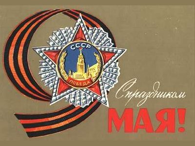 9 мая - День Победы!!!