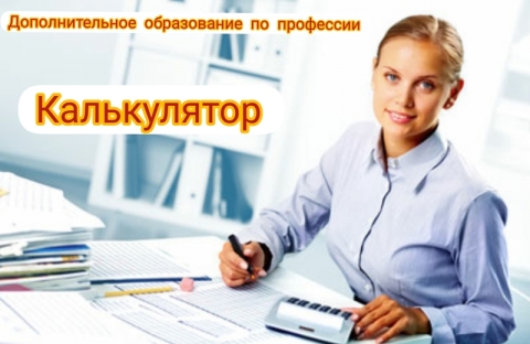 Подготовка, переподготовка по должности «Калькулятор» по очной и дистанционной формам обучения