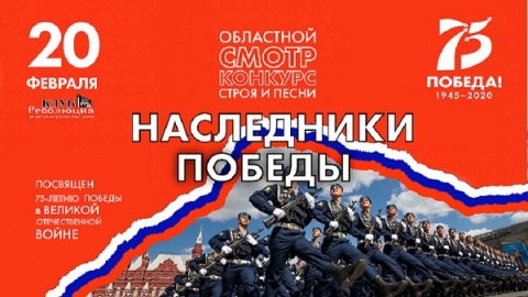 Областной смотр-конкурс строя и песни «НАСЛЕДНИКИ ПОБЕДЫ»