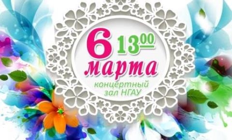 Международный женский день в Новосибирском ГАУ