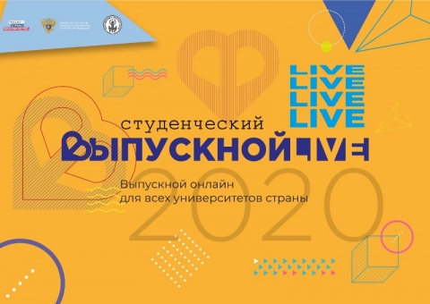 Всероссийский студенческий выпускной 2020