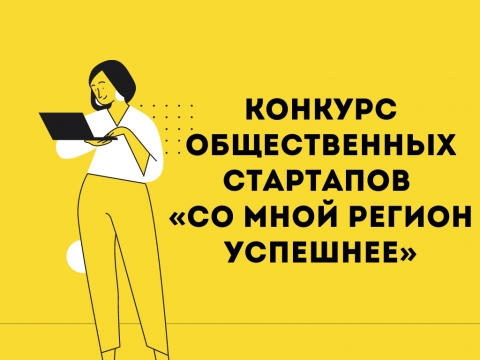 Выпускница Новосибирского ГАУ стала победителем конкурса общественных стартапов «Со мной регион успешнее»