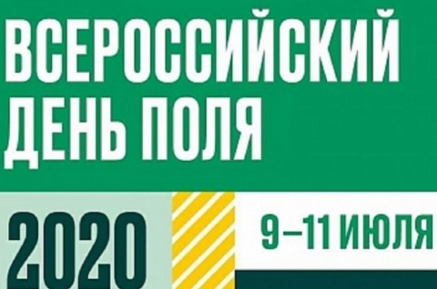 Выставка «Всероссийский день поля 2020»