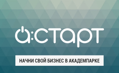 Бизнес-ускоритель А:СТАРТ в новом формате