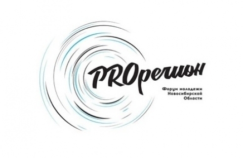 В Новосибирской области стартовал форум «PROрегион»