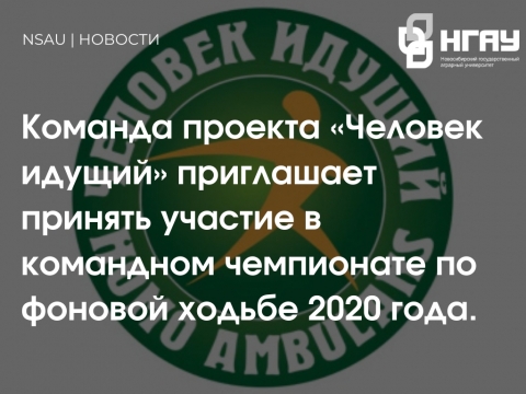 Команда проекта «Человек идущий» приглашает принять участие в командном чемпионате по фоновой ходьбе 2020 года