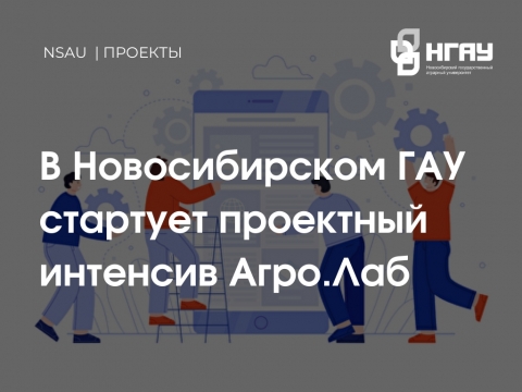 В Новосибирском ГАУ стартует проектный интенсив Агро.Лаб