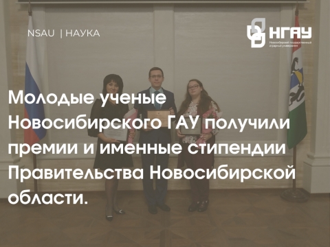 Молодые ученые Новосибирского ГАУ получили премии и именные стипендии Правительства Новосибирской области