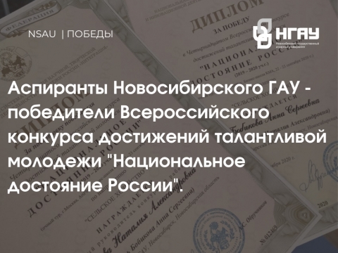 Аспиранты Новосибирского ГАУ - победители Всероссийского конкурса достижений талантливой молодежи «Национальное достояние России»