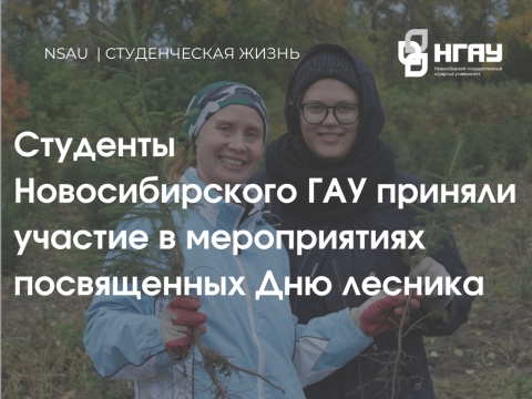 «Запсиблеспроект» принял активное участие в мероприятиях, посвященных Дню лесника