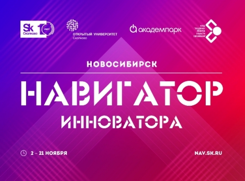 Открыт набор на преакселерационную программу «Навигатор инноватора. Новосибирск»
