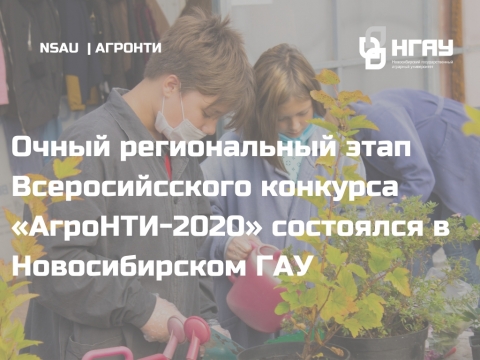 Очный региональный этап Всероссийского конкурса «АгроНТИ-2020» состоялся в Новосибирском ГАУ