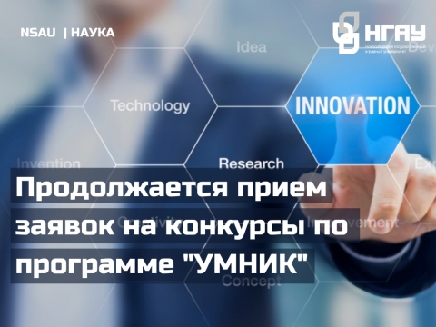 Продолжается прием заявок на конкурсы по программе «УМНИК»