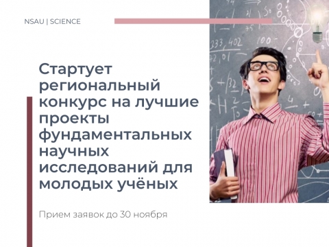 Стартует региональный конкурс на лучшие проекты фундаментальных научных исследований для молодых учёных