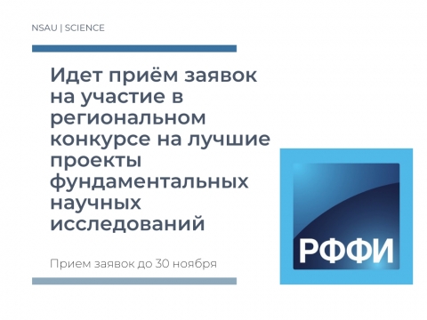 Идет приём заявок на участие в региональном конкурсе на лучшие проекты фундаментальных научных исследований