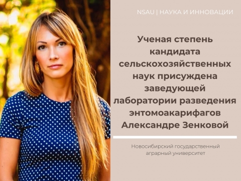 На базе Новосибирского ГАУ состоялась защита диссертации Зенковой Александры Алексеевны