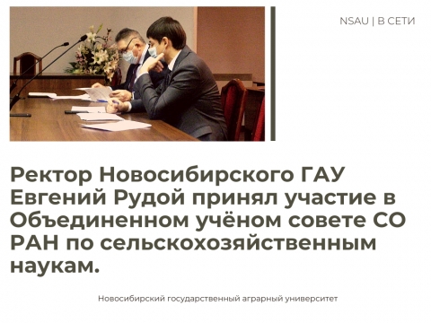 Ректор Новосибирского ГАУ Евгений Рудой принял участие в Объединенном учёном совете СО РАН по сельскохозяйственным наукам