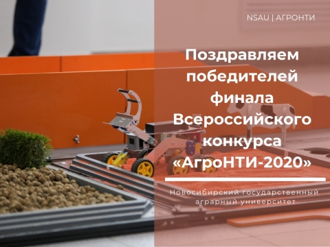 Поздравляем победителей финала Всероссийского конкурса «АгроНТИ-2020»!