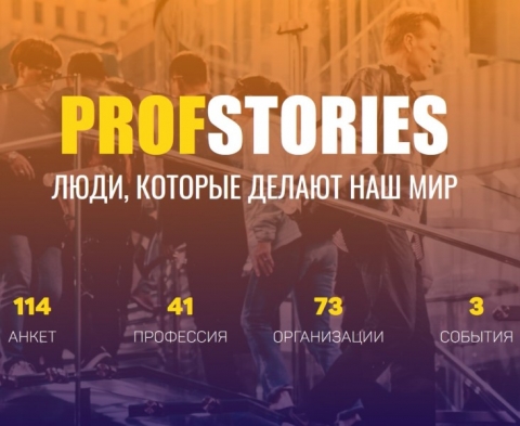 ������ �ProfStories�. ����� ��������� � �������� ��������.