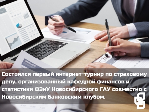 Первый интернет-турнир по страховому делу