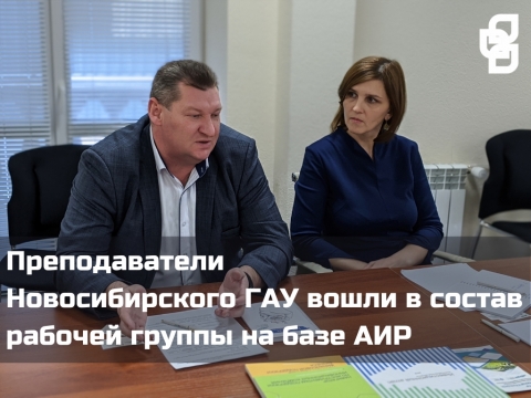 Преподаватели Новосибирского ГАУ вошли в состав рабочей группы на базе АИР