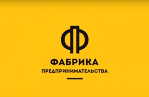 Фонд поддержки и развития бизнеса «Фабрика предпринимательства» приглашает предпринимателей и самозанятых к участию в форуме