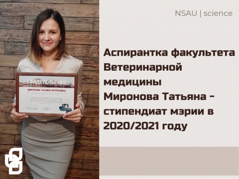 Аспирантка факультета Ветеринарной медицины Миронова Татьяна - cтипендиат мэрии в 2020/2021 году