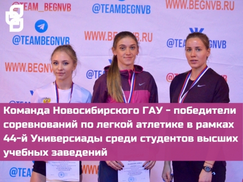 Команда Новосибирского ГАУ - победители соревнований по легкой атлетике в рамках 44-й Универсиады среди студентов высших учебных заведений