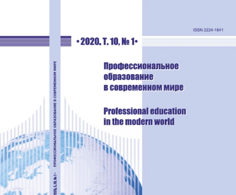 Научному журналу «Профессиональное образование в современном мире» исполнилось 10 лет