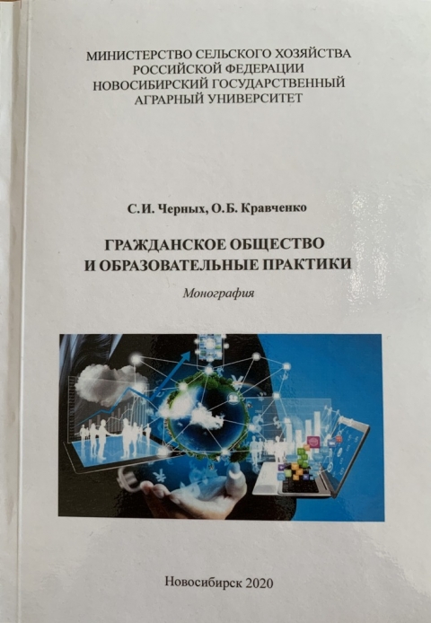 Презентация монографии «Гражданское общество и образовательные практики»