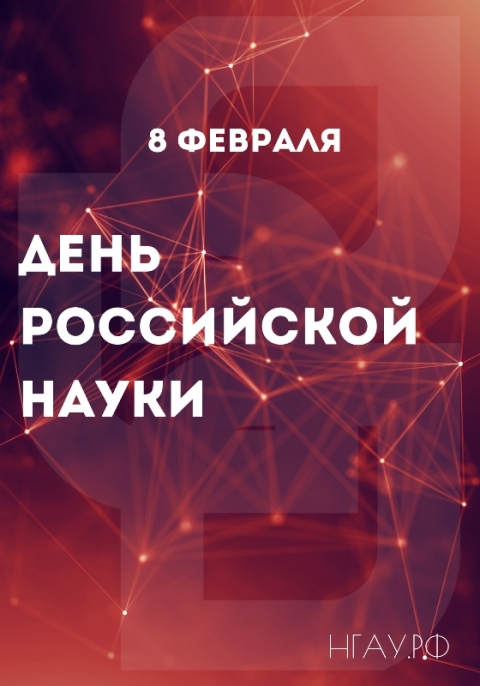 8 февраля - День российской науки!