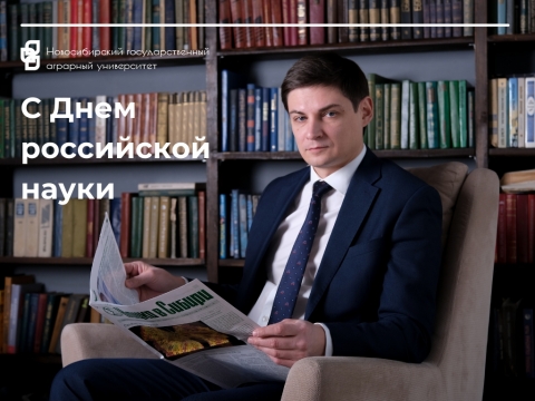 Поздравление ректора Новосибирского ГАУ Евгения Рудого с Днем российской науки