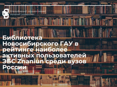 Библиотека Новосибирского ГАУ в рейтинге наиболее активных пользователей ЭБС Znaniun среди вузов России