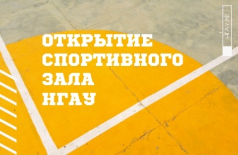 Открытие обновленного спортивного зала Новосибирского ГАУ