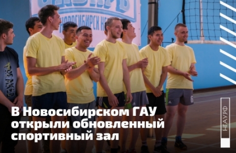 В Новосибирском ГАУ открыли обновленный спортивный зал