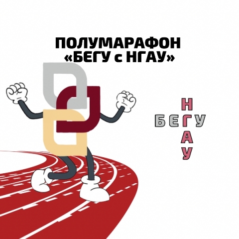 10 июня состоится полумарафон «БЕГУ с НГАУ»